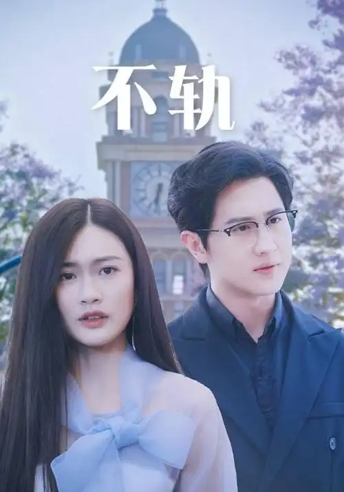 爽剧《退婚后我成了首富》在线观看